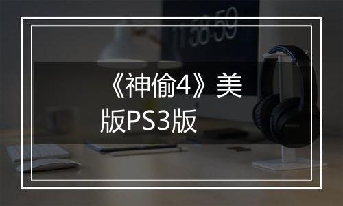 《神偷4》美版PS3版