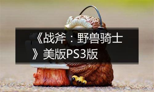 《战斧：野兽骑士》美版PS3版