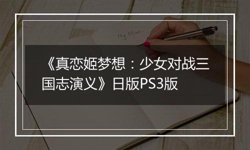 《真恋姬梦想：少女对战三国志演义》日版PS3版