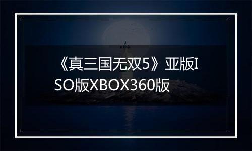 《真三国无双5》亚版ISO版XBOX360版