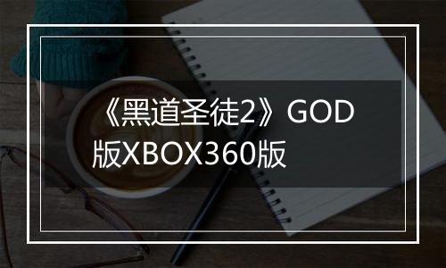 《黑道圣徒2》GOD版XBOX360版