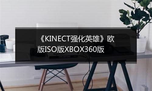 《KINECT强化英雄》欧版ISO版XBOX360版