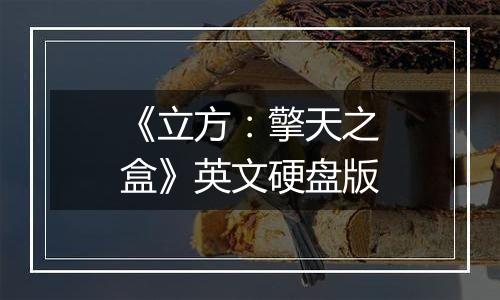 《立方：擎天之盒》英文硬盘版