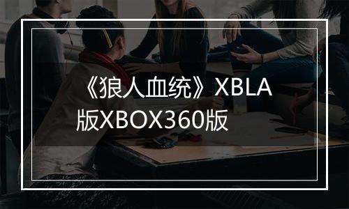 《狼人血统》XBLA版XBOX360版