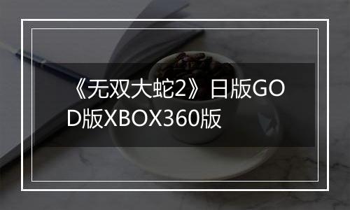 《无双大蛇2》日版GOD版XBOX360版