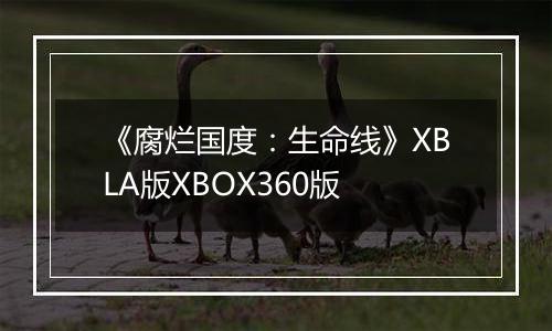 《腐烂国度：生命线》XBLA版XBOX360版