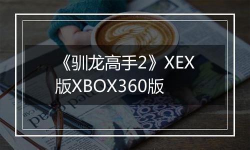 《驯龙高手2》XEX版XBOX360版