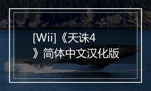 [Wii]《天诛4》简体中文汉化版