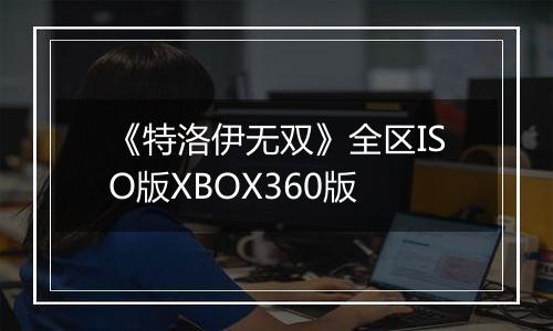 《特洛伊无双》全区ISO版XBOX360版
