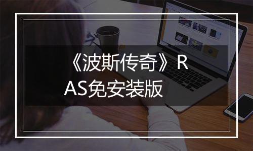 《波斯传奇》RAS免安装版