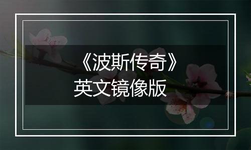 《波斯传奇》英文镜像版