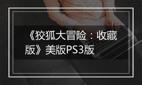 《狡狐大冒险：收藏版》美版PS3版