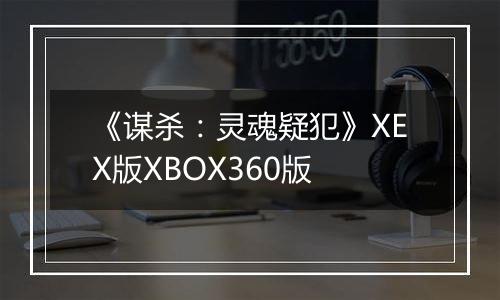 《谋杀：灵魂疑犯》XEX版XBOX360版