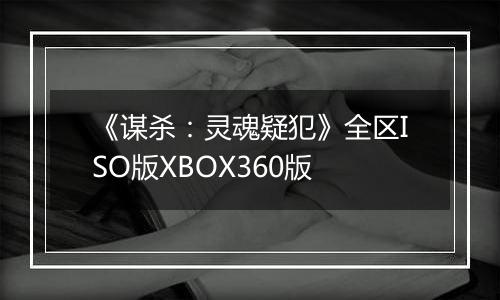 《谋杀:灵魂疑犯》全区ISO版XBOX360版