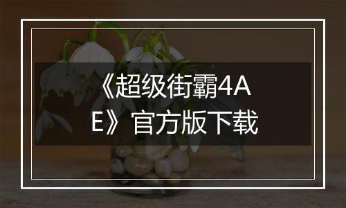 《超级街霸4AE》官方版下载