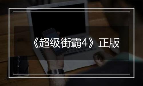 《超级街霸4》正版