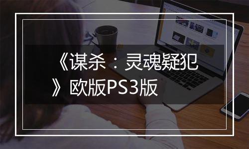 《谋杀：灵魂疑犯》欧版PS3版