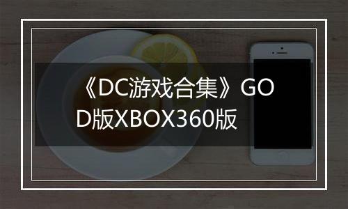 《DC游戏合集》GOD版XBOX360版