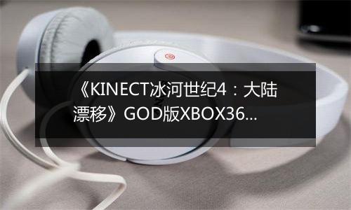 《KINECT冰河世纪4：大陆漂移》GOD版XBOX360版