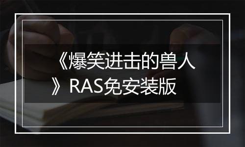 《爆笑进击的兽人》RAS免安装版
