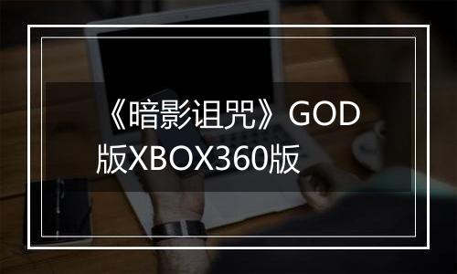 《暗影诅咒》GOD版XBOX360版