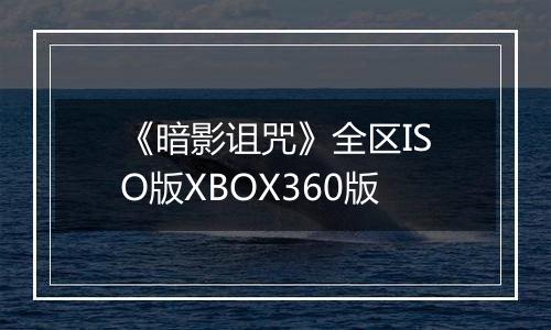 《暗影诅咒》全区ISO版XBOX360版
