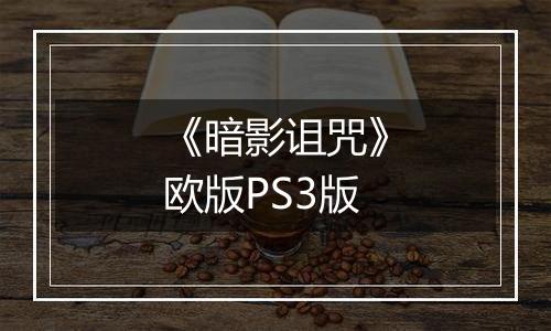 《暗影诅咒》欧版PS3版