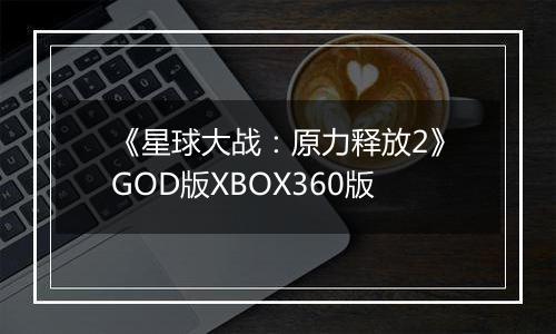 《星球大战：原力释放2》GOD版XBOX360版