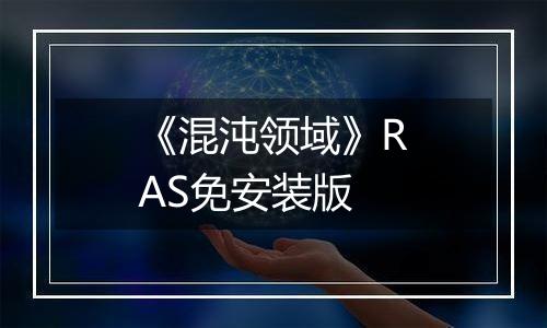 《混沌领域》RAS免安装版