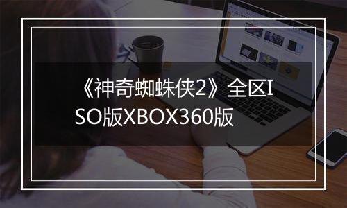 《神奇蜘蛛侠2》全区ISO版XBOX360版