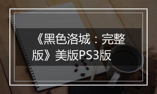 《黑色洛城：完整版》美版PS3版