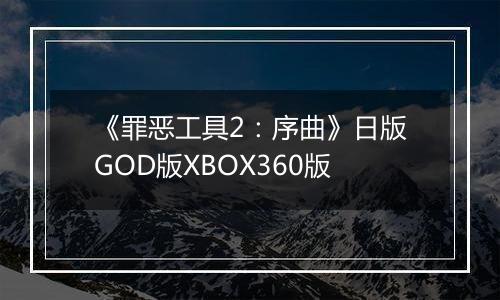 《罪恶工具2：序曲》日版GOD版XBOX360版