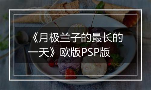 《月极兰子的最长的一天》欧版PSP版