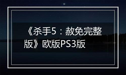 《杀手5：赦免完整版》欧版PS3版