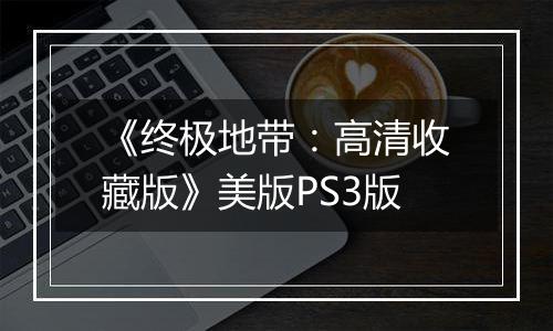 《终极地带：高清收藏版》美版PS3版