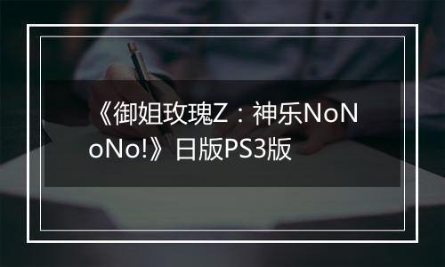 《御姐玫瑰Z：神乐NoNoNo!》日版PS3版