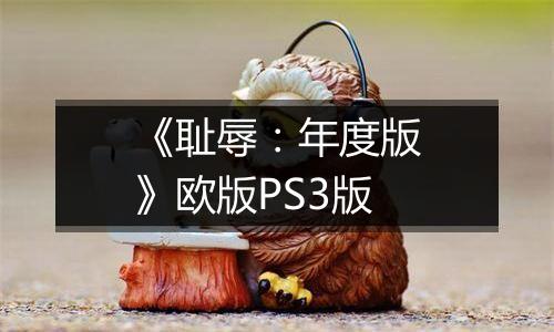 《耻辱：年度版》欧版PS3版