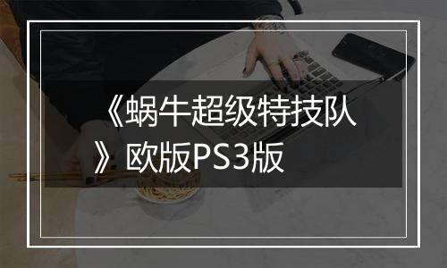 《蜗牛超级特技队》欧版PS3版