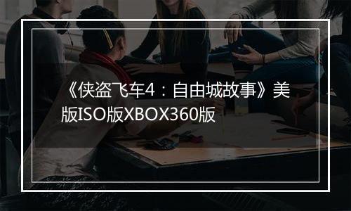 《侠盗飞车4：自由城故事》美版ISO版XBOX360版