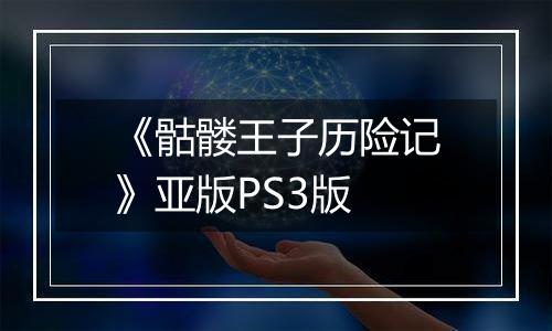 《骷髅王子历险记》亚版PS3版