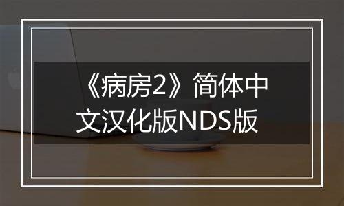 《病房2》简体中文汉化版NDS版