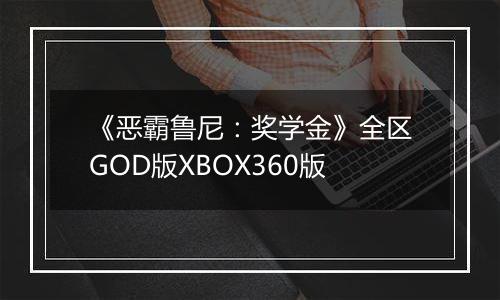 《恶霸鲁尼：奖学金》全区GOD版XBOX360版