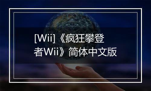 [Wii]《疯狂攀登者Wii》简体中文版