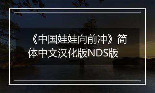《中国娃娃向前冲》简体中文汉化版NDS版