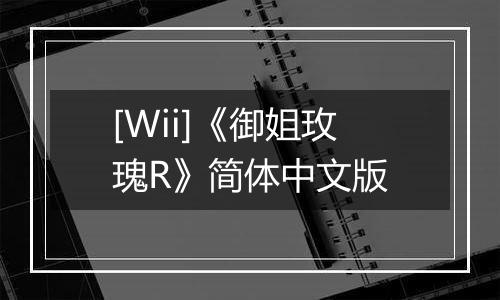 [Wii]《御姐玫瑰R》简体中文版