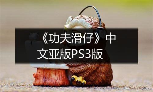 《功夫滑仔》中文亚版PS3版