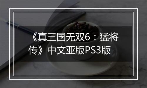 《真三国无双6：猛将传》中文亚版PS3版