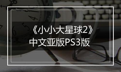 《小小大星球2》中文亚版PS3版