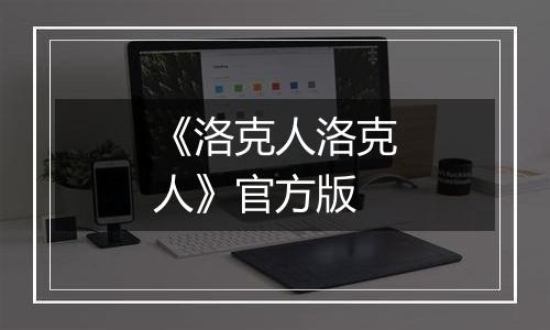 《洛克人洛克人》官方版