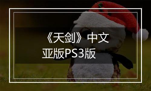 《天剑》中文亚版PS3版